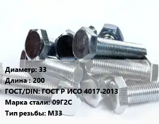 Болт 33х200 ГОСТ Р ИСО 4017-2013 Сталь: 09Г2С М33